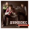 Бумбокс - Діагноз