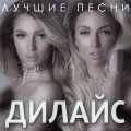 Дилайс - Любовник и враг