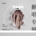 张三疯 - 你一点都不糟糕