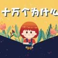 小鹿动画 - 为什么树叶是绿色的