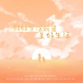 梵苏子、景莓、千叶豆福 - 好好生活就是美好生活