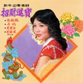 关瑞琼 - 小拜年