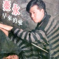 秦永 - 又使我想起你