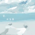 一只尹 - 爱,很简单