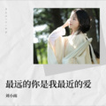 刘小雨 - 最远的你是我最近的爱