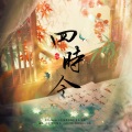 星河、凉墨 - 四时令