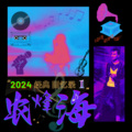 农烽海 - 无情夜冷风
