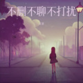 甜儿 - 不删不聊不再打扰 (深情版)