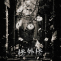 楚屿YU、Yeeee野原、芋圆yyyy、碎了 - 楼外楼