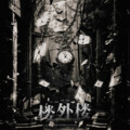 楚屿YU、Yeeee野原、芋圆yyyy、碎了 - 楼外楼