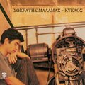 Sokratis Malamas、argyris mpakirtzis、Dionysis Roussos、Filippos Papafilippou、Niki Tsaireli、Katerina Siapanta - Faltsos Chrismos