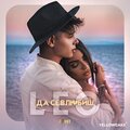 LEO - Да се влюбиш