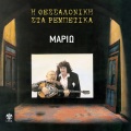 Nakos、Mario - Kati Tha Ipie O Theos