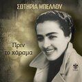 sotiria bellou - Zousa Monahos Horis Agapi