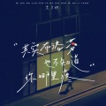 艾夕燃 - 其实布洛芬也不知道你哪里疼