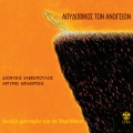 Λουδοβίκος Των Ανωγείων - Anoixa Mantarini Kai Se Thymithika
