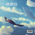 王宇翔 - 闲云野鹤 (轻音乐)