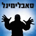סאבלימינל - באנו חושך לגרש