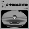 火土猪猪 - 你之外