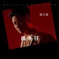 心不甘