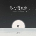 小霖 - 怎么遇见你