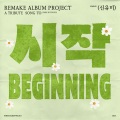 시작 (Beginning)