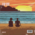 谢松亮 - 晚婚