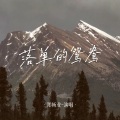 郑畅业 - 落单的鸳鸯