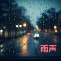 雨和雷