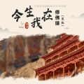 路勇 - 今生我在修佛缘