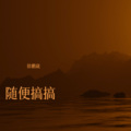 徐鹏崴 - 那一次