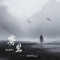 CANT太子 - 雾里