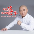 王增亮 - 处在这尴尬的年纪