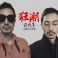青火牛 - 冷酷到底