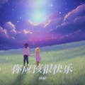 林陌 - 你应该很快乐
