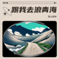 猜云乐队 - 浪青海