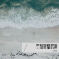 石利菁 - 错过了缘分错过你 (Live)