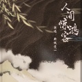 新诚觉一 - 人间惊鸿客