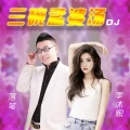 落笔、李沐熙 - 三碗孟婆汤DJ