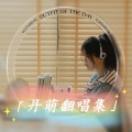 丹萌 - 你是我最爱的你