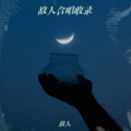 归零 - 诀爱·尽 (Demo)