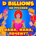 D Billions На Русском - Чики, Ча-Ча, Ля-Ля, Бум-Бум (Челлендж)
