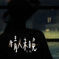 吴粒 - 情人未晚