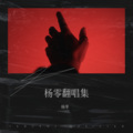 杨零 - 星语心愿