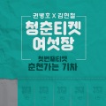 청춘티켓 여섯장 - 첫번째 티켓 '춘천가는 기차'