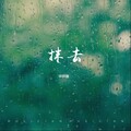 华欣愉 - 回不去的何止时间