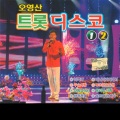 트롯 디스코 1+2집