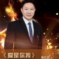 周壮武 - 爱是你我