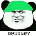 还好我接受得了