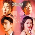 朱涵彬、周默涵 - 不要相信他